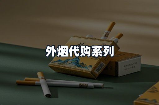 外烟代购系列